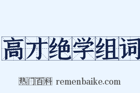 高才绝学组词是什么意思的图片